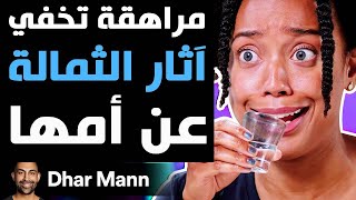 Dhar Mann Studios | مراهقة تخفي آثار الثمالة عن أمها