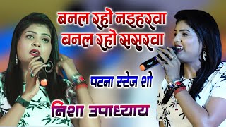 बनल रहो नैहरवा बनल रहो ससुरवा #Nisha_Upadhyay Stage Show Aims Patna