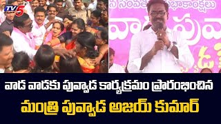 Minister Puvvada Ajay Kumar Starts వాడ వాడకు పువ్వాడ Programme in Khammam | TV5 News Digital