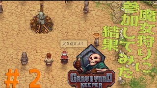 【墓守】魔女狩りに参加させられた結果【graveyard keeper】＃２