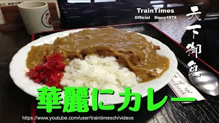 【LIVE】天下御免／2020年10月23日第78回【喫茶常在戦場・華麗にカレー／マヤ検】