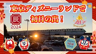 【TDL】２０２４年１月１日🎍元旦🎍🌅初日の出は東京ディズニーランドで見たよ(๑˃̵ᴗ˂̵)【たいくん・こうくん】