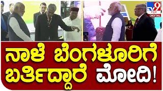 Modi in Bengaluru: ಪ್ರಧಾನಿ ಮತ್ತೆ ಬೆಂಗಳೂರಿಗೆ ಬರ್ತಿದ್ದಾರೆ ಮೋದಿ, ಯಾಕ್‌ ಗೊತ್ತಾ!| #TV9D