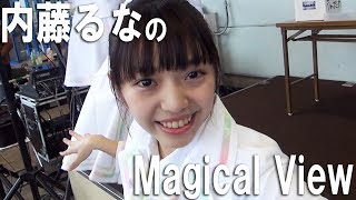 ロッカジャポニカ　内藤るなのMagicalView