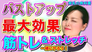 【バストアップ 筋トレ 女性】育乳効果を出すバスト筋トレ３選