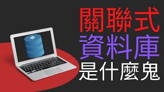 關聯式資料庫到底是什麼|生活中怎麼表達資料庫概念