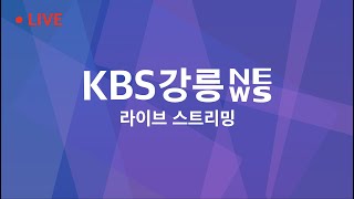 2022. 12. 26 KBS강릉 930뉴스