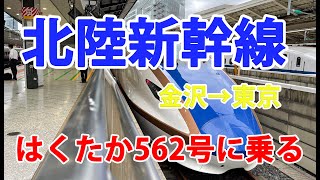 金沢⇨東京 はくたか　＃北陸新幹線　＃新幹線車窓　＃電車車窓　＃はくたか　＃金沢