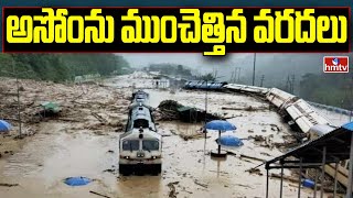 అసోంను ముంచెత్తిన వరదలు | Heavy Floods In Assam | hmtv