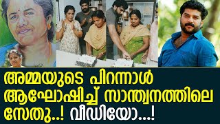 അമ്മയുടെ പിറന്നാള്‍ ആഘോഷമാക്കി സാന്ത്വനത്തിലെ സേതു..! l Bijesh Avanoor