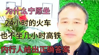 为什么宁愿坐24小时火车，也不坐几小时高铁，内行人给出正确答案