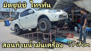 สอนถ่ายน้ำมันเครื่อง มิตซูบิชิ ไทรทัน ดีเซล Mitsubishi Triton