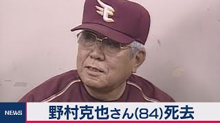 野村克也さん（84）死去