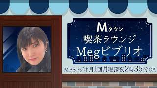 Mタウン（西田 愛）喫茶ラウンジMegビブリオ