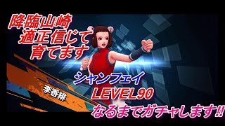 【KOFオールスター】シャンフェイ育てます‼LEVEL90なるまでガチャします⁉