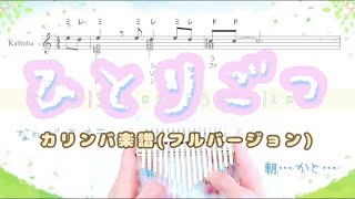 【カリンバ楽譜】ひとりごつ｜フルバージョン【ちいかわ】