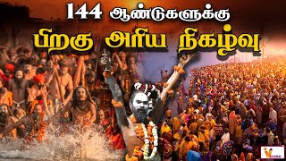 144 ஆண்டுகளுக்கு பிறகு அரிய நிகழ்வு | Maha Kumbam Mela 2025 | Uttrapradesh | Maha Kumbam Prayagraj