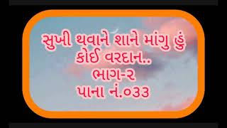 સુખી થવાને શાને માંગુ હું કોઈ વરદાન..Shukhi Thavane Shane Mangu Hu Koi Vardan