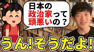 【DaiGo】質問者に希望を与える/日本の政治家は頭が悪い方が良い理由【東京オリンピックやめろ】【メンタリストDaiGo切り抜き】