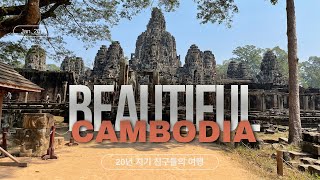 80세를 바라보는 20년 여행 친구들과 캄보디아 여행/#lovecambodia,#5번째방문