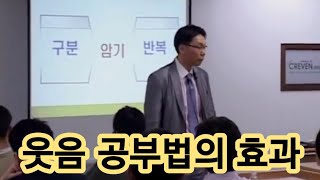 서상훈의 성공학습법 - 공부법 달인의 뇌과학과 웃음 공부법의 효과