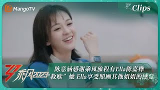 【精彩看点】陈意涵感谢乘风旅程有Ella陈嘉桦“救赎”她 Ella享受照顾其他姐姐的感觉 |《乘风2023》Ride The Wind 2023 | MangoTV