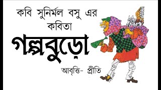 Bangla Kobita | গল্পবুড়ো | সুনির্মল বসু | Galpoburo | Sunirmal Basu | Bengali rhymes | Bangla Poem