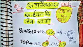 25 से 26 April 2023| Satta king Veer bhai ji | Satta trick Desawer | Gaziyabad Satta | Satta logic