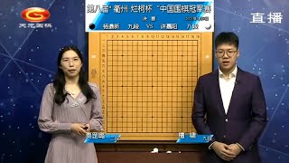 2021年1月8日天元围棋直播第8届衢州烂柯杯冠军赛决赛 杨鼎新 VS 许嘉阳(檀啸贾罡璐夫妇)