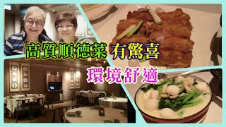 ｛肥c9｝高質順德菜🍲南海小館🏤 環境舒適🎀 餸菜有驚喜🍛☕