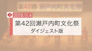 20181104　第42回瀬戸内町文化祭ダイジェスト版