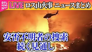 【ライブ】『ロス山火事』ロサンゼルス大規模山火事、バイデン大統領「安否不明者が多数」　死者増える見通し/大気・水の汚染による健康被害の懸念も──ニュースライブ（日テレNEWS LIVE）