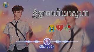 បទសេដ💔🥀ខ្ញុំខ្លាចហើយស្នេហា💔😫👈ចម្រៀងសេដស្ដាប់ពេលខូចចិត្ត💔🥀😭