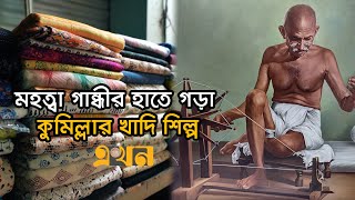 খাদি কাপড়ে জড়িয়ে আছে বাঙালীর ইতিহাস-ঐতিহ্য |  Khadi Cloth Cumilla | Ekhon TV