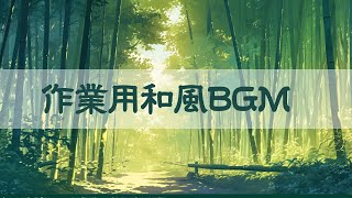 【作業用BGM】竹林の響き広がる和風BGM