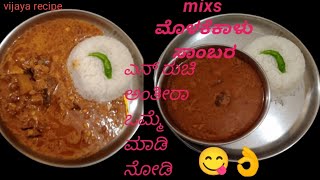 ರುಚಿರುಚಿಯಾದ ಆರೋಗ್ಯಕರವಾದ mix ಮೊಳಕೆಕಾಳಿನ ಸಾಂಬರ ಮಾಡುವ ವಿದಾನ in kannada # vijaya recipe #kannada#