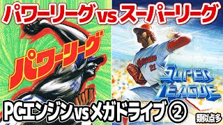 パワーリーグ vs スーパーリーグ【PCエンジンvsメガドライブ第1弾】驚く程似ている2つのリアル系野球ゲーム。ネタ元はセガのアーケードゲーム？