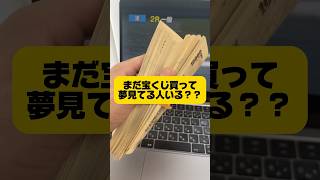 宝くじだけは絶対にやらない方が良い#宝くじ #無駄遣い #ギャンブル #競艇 #ボートレース #競馬 #競輪