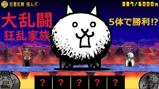 にゃんこ大戦争 狂乱のネコは倒さない！？大乱闘狂乱ファミリーズ 狂喜乱舞