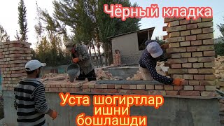 Чёрный кладка Оддий ґишт териш.Усталар ишни бошлашди.2-видео.