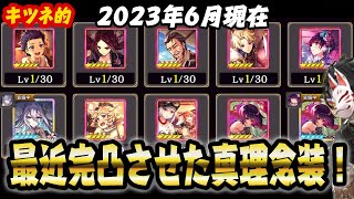 【タガタメ】2023年6月現在のキツネ的！最近完凸させた真理念装紹介！【攻略】