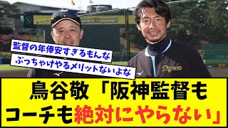 【緊急】鳥谷敬「阪神監督もコーチも絶対にやらない。勘弁してください」【なんJ反応】【2chスレ】【5chスレ】【プロ野球反応集】