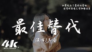 高睿 - 最佳替代『我早該淘汰 她剛好替代，你從未給自己的感情留過空白。』【高音質|動態歌詞Lyrics】♫