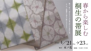 イベント：「春から楽しむ 桐生の帯展」(東京神楽坂)