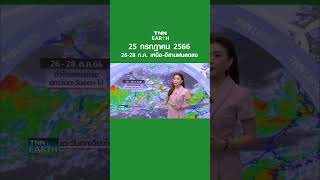 พยากรณ์อากาศ 25 ก.ค. 66 | 26-28 ก.ค. เหนือ-อีสานฝนลดลง  | TNN EARTH | 25-07-23