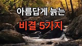 아름답게 늙는 법: 나이 들어도 빛나는 5가지 비결