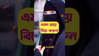 ☘️এমন মেয়ে বিয়ে করুন #viral #ytshorts #islamic #marriage