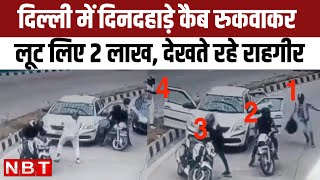 Pragati Maidan Tunnel Robbery: Delhi में दिनदहाड़े Bike सवार बदमाशों ने Cab रुकवाकर की 2 Lakh की लूट
