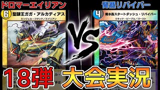 【大会実況】ドロマーエイリアン   VS   青黒リバイバー【デュエプレ】