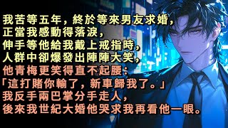 我苦等五年，終於等來男友求婚，正當我感動得落淚，伸手等他給我戴上戒指時，人群中卻爆發出陣陣大笑，他青梅更笑得直不起腰：「這打賭你輸了，新車歸我了」我反手兩巴掌分手走人，後來我世紀大婚他哭求我再看他一眼